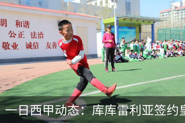 一日西甲动态：库库雷利亚签约皇马引发轰动，亚马尔奋力争夺世界杯