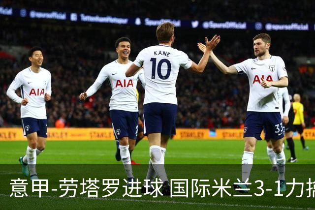 意甲-劳塔罗进球 国际米兰3-1力擒罗马登上榜首