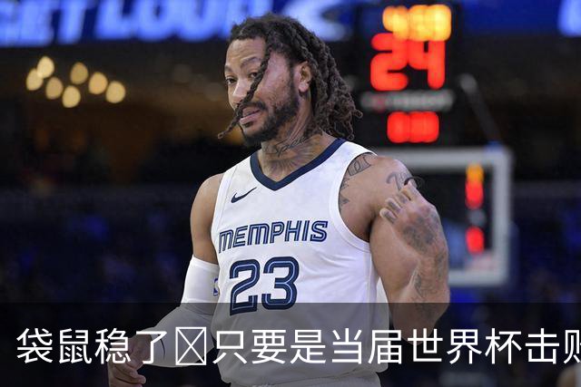 袋鼠稳了😂只要是当届世界杯击败土耳其的球队，均能最后夺冠