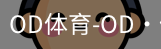 od体育
