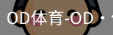 od体育